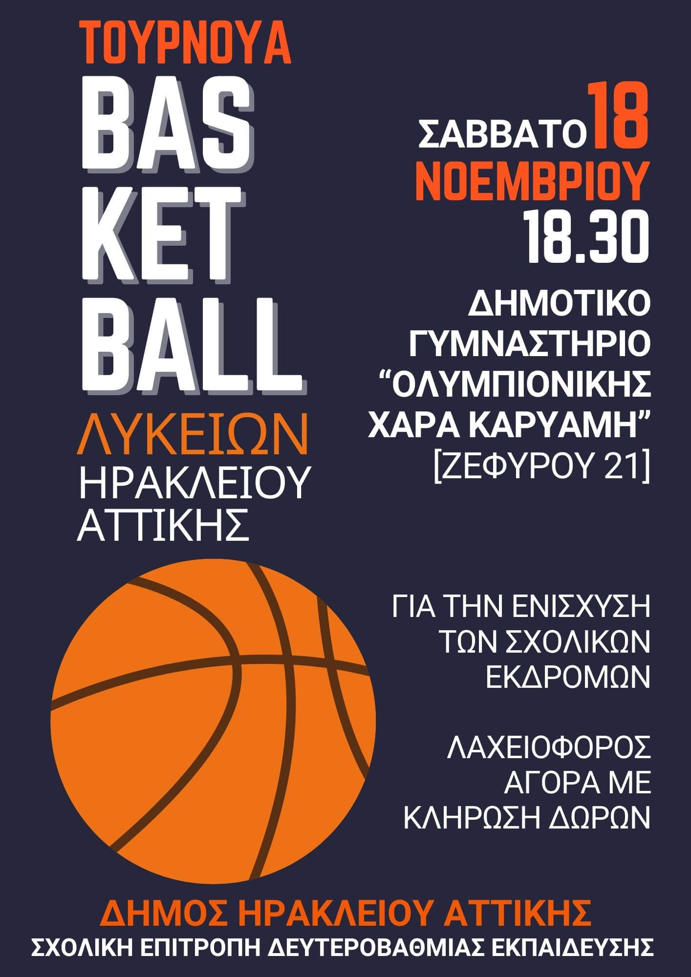 Τουρνουά μπάσκετ για την ενίσχυση των σχολικών εκδρομών στον Δήμο Ηρακλείου Αττικής