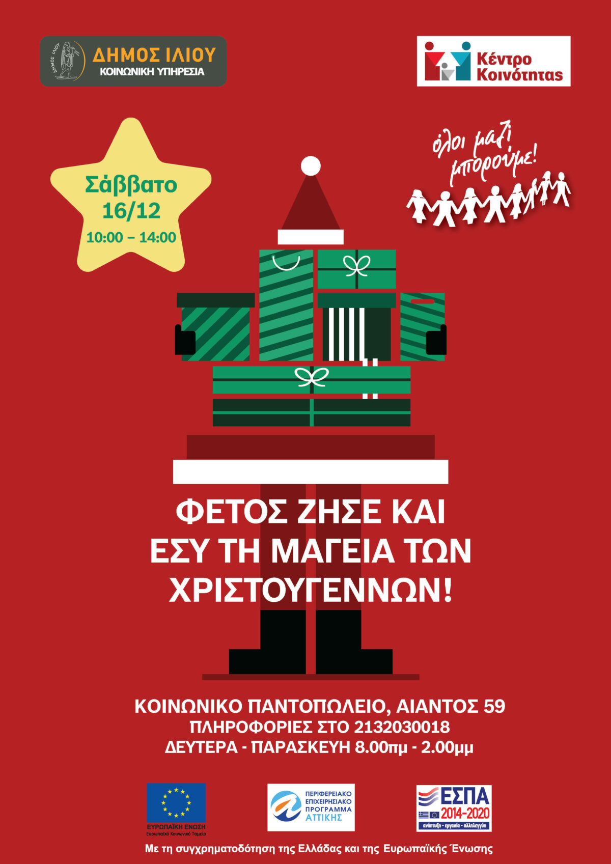 Δήμος Ιλίου: Συγκεντρώνουμε Χριστουγεννιάτικα δώρα, για τα παιδιά που περιμένουν