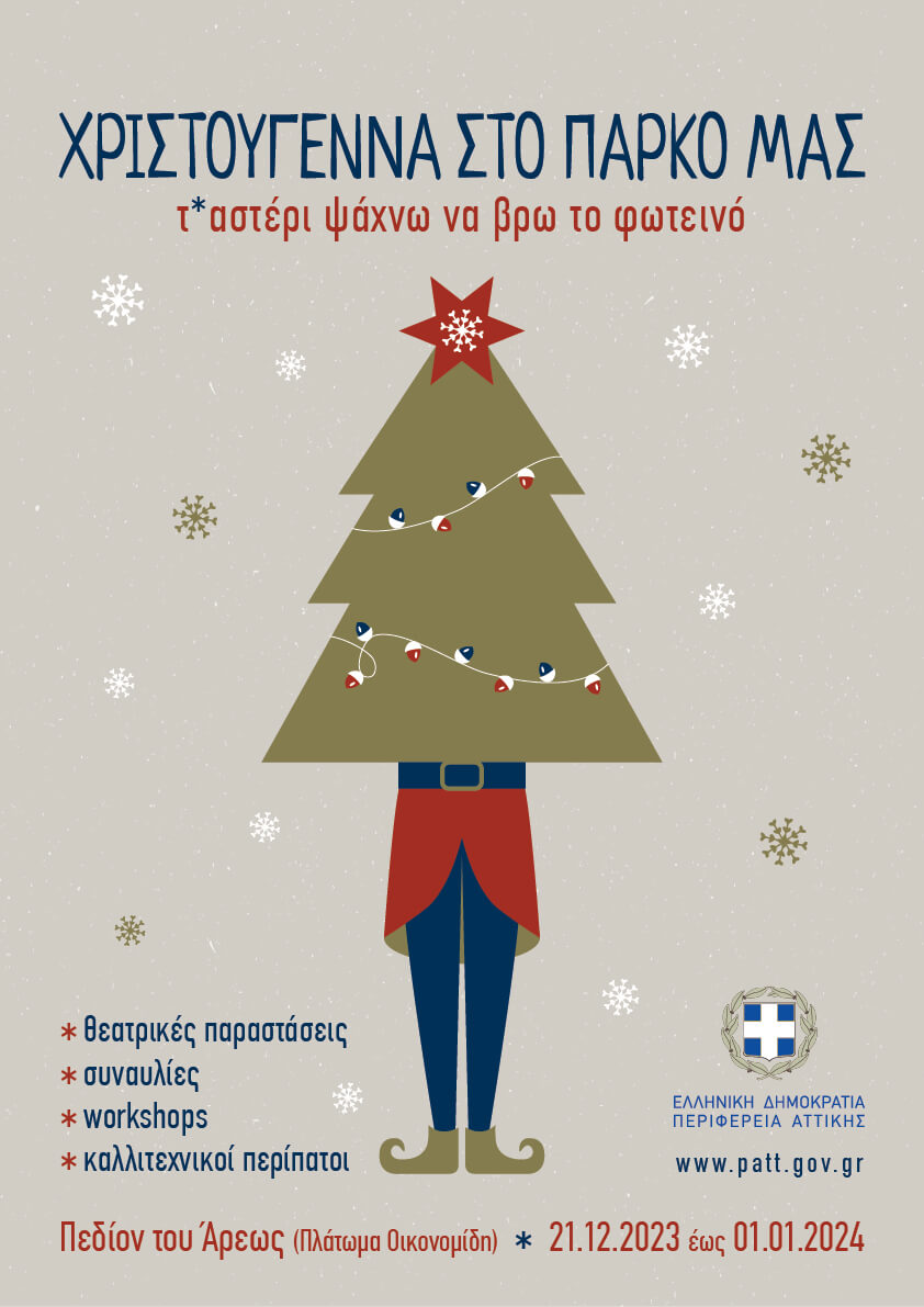 Περιφέρεια Αττικής: Πλούσιο πρόγραμμα Χριστουγεννιάτικων εορταστικών εκδηλώσεων από τις 21/12/2023 έως και την 1/1/2024 στο Πεδίον του Άρεως