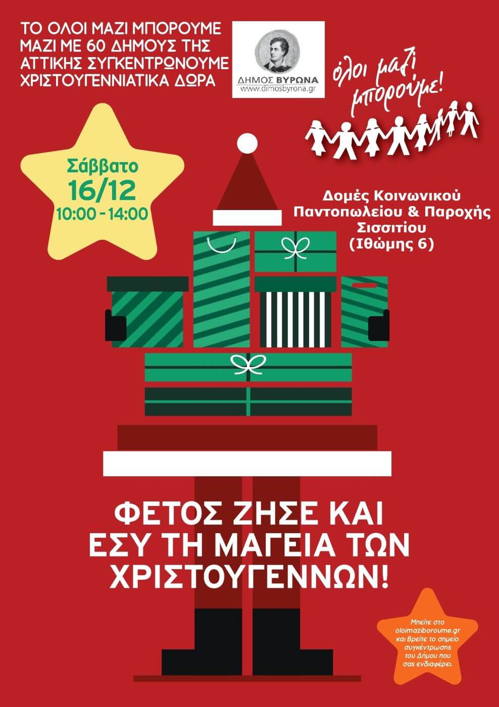 Δήμος Βύρωνα: Συγκεντρώνουμε χριστουγεννιάτικα δώρα για τα παιδιά άπορων οικογενειών