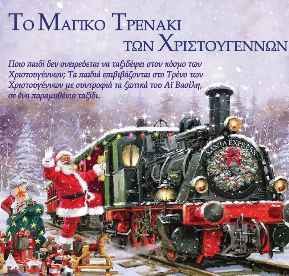 Το μαγικό τρενάκι των Χριστουγέννων καταφθάνει στο Δήμο Μαρκοπούλου!
