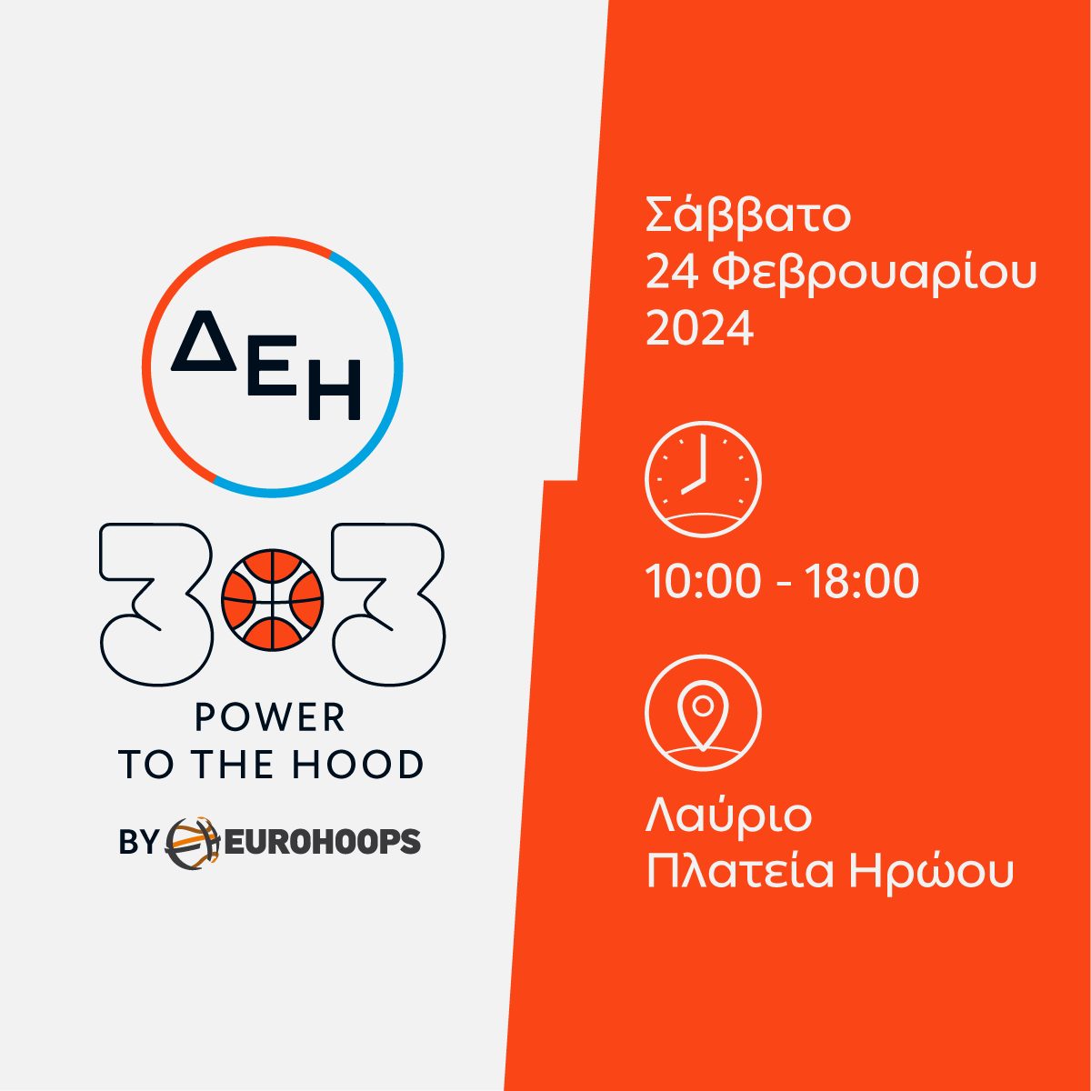 Δήμο Λαυρεωτικής: Παιχνίδι για το ΔΕΗ 3×3 POWER TO THE HOOD by Eurohoops