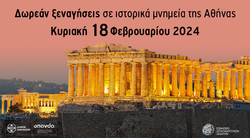 Δήμος Αθηναίων: Επιστρέφουν τον Φεβρουάριο οι δωρεάν ξεναγήσεις στην πόλη,η αγαπημένη συνήθεια των Αθηναίων