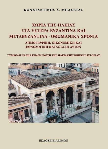 Παρουσίαση βιβλίου για την Ηλεία (και μια αδικαιολόγητη απουσία) – γράφει ο Βασίλης Γιαννακόπουλος