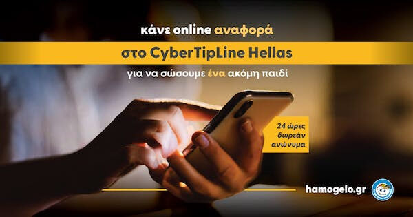 Κάνε αναφορά στο CyberTipline Hellas & σώσε ένα παιδί