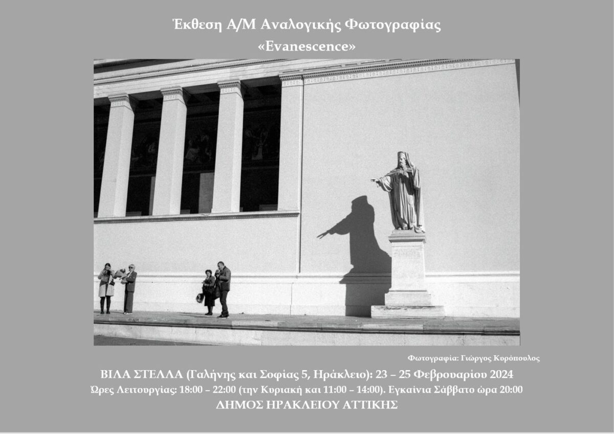 «Evanescence», η νέα έκθεση των μαθητών της φωτογραφικής ομάδας ΦΑΟΣ στον Δήμο Ηρακλείου Αττικής