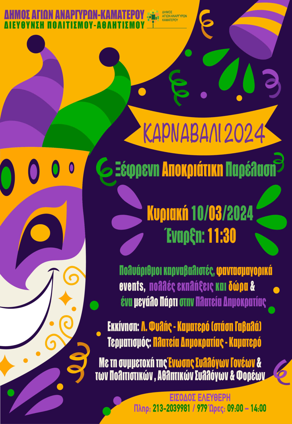 Καρναβάλι στον Δήμο Αγίων Αναργύρων-Καματερού την Κυριακή 10 Μαρτίου 2024