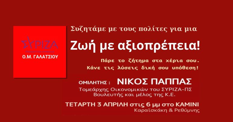 Εκδήλωση της ΟΜ ΣΥΡΙΖΑ Γαλατσίου για την Οικονομία με ομιλητή τον κ. Νίκο Παππά, τομεάρχη Οικονομικών του ΣΥΡΙΖΑ