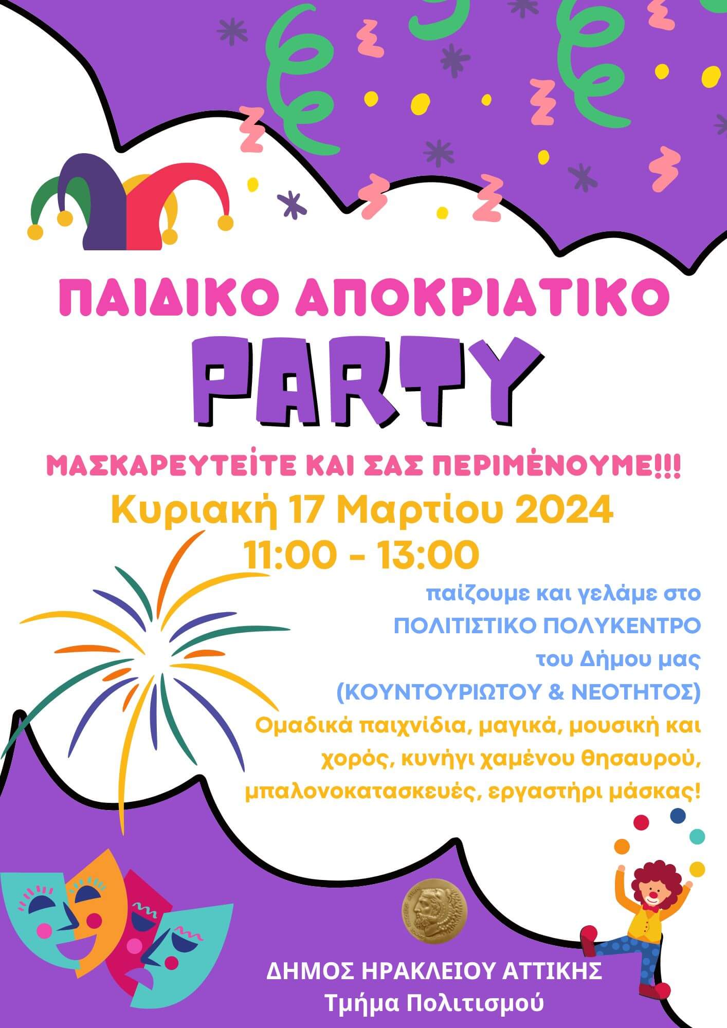 Παιδικό αποκριάτικο πάρτι στον Δήμο Ηρακλείου Αττικής με ελεύθερη είσοδο