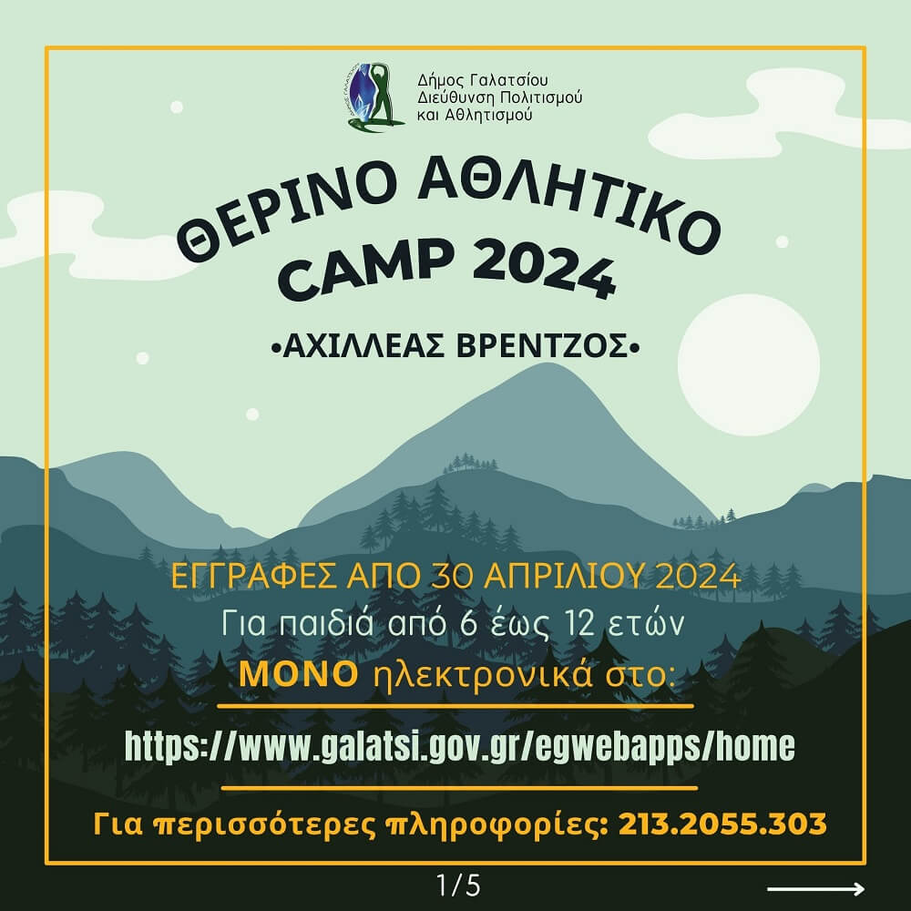 Δήμος Γαλατσίου: Θερινό αθλητικό camp 2024 «Αχιλλέας Βρέντζος»