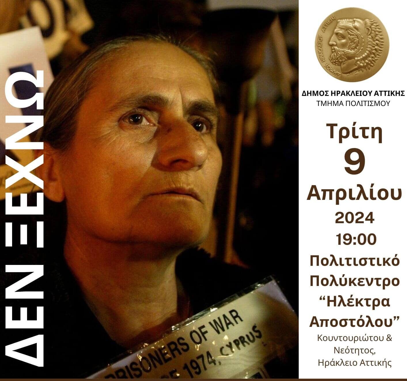 Η Χαρίτα Μάντολες στον Δήμο Ηρακλείου Αττικής: εκδήλωση προς τιμήν της στις 9 Απριλίου