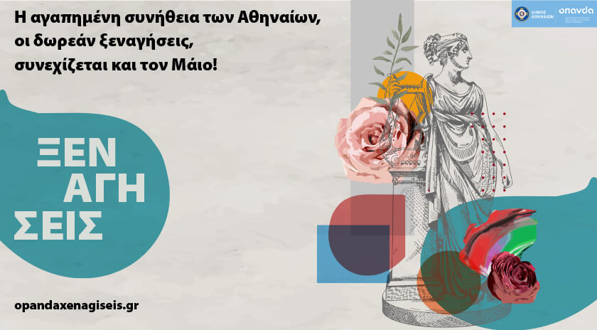 Δήμος Αθηναίων: Οι δωρεάν ξεναγήσεις συνεχίζονται στην πόλη και τον Μάιο
